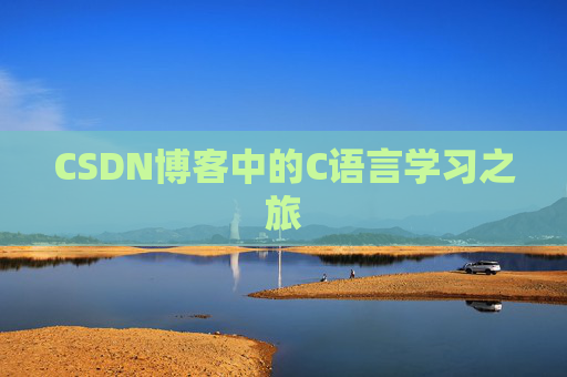 CSDN博客中的C语言学习之旅